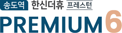 송도역 한신더휴 프레스턴 PREMIUM6