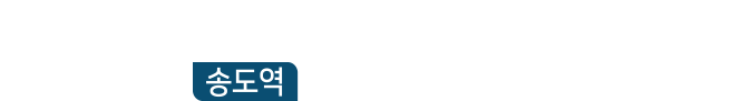 프리미엄의 완벽한 밸런스를 누릴 송도역작 송도역 한신더휴 프레스턴